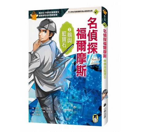 推理冒險小說必讀雙經典「怪盜亞森‧羅蘋」+「名偵探福爾摩斯」系列（全套十冊)